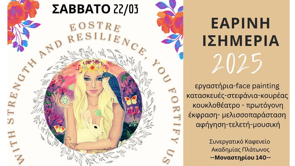 «Πρωτόγονη Έκφραση στη Γιορτή της Ισημερίας» 22/03/2025