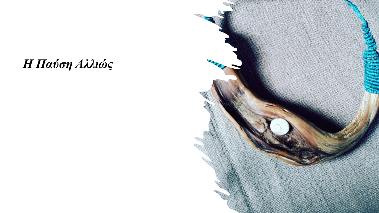 Η Παύση Αλλιώς – Διαδικτυακή Ομάδα 08/10/2025