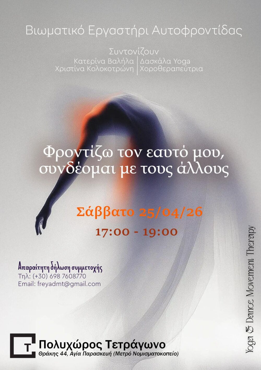 Βιωματικό Εργαστήρι Αυτοφροντίδας, 25/04/2026