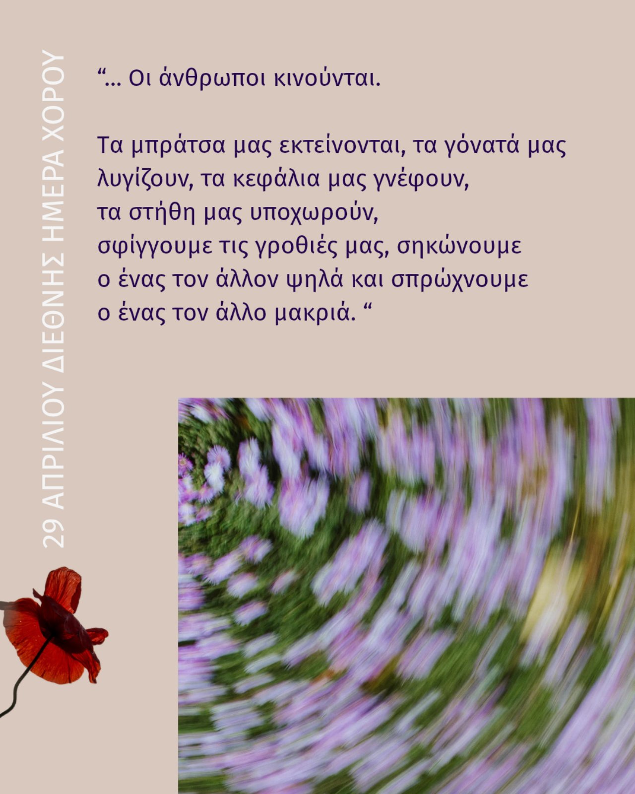 “… μια φευγαλέα ματιά στην ψυχή”: Μήνυμα της Παγκόσμιας Ημέρας Χορού 2026