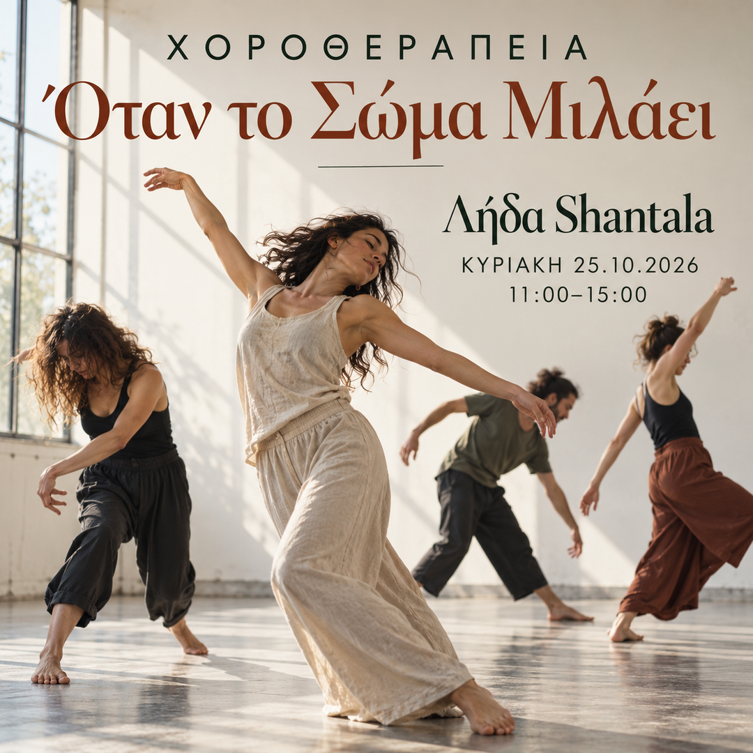 ΧΟΡΟΘΕΡΑΠΕΙΑ | Όταν το Σώμα Μιλάει, 25/10/2026