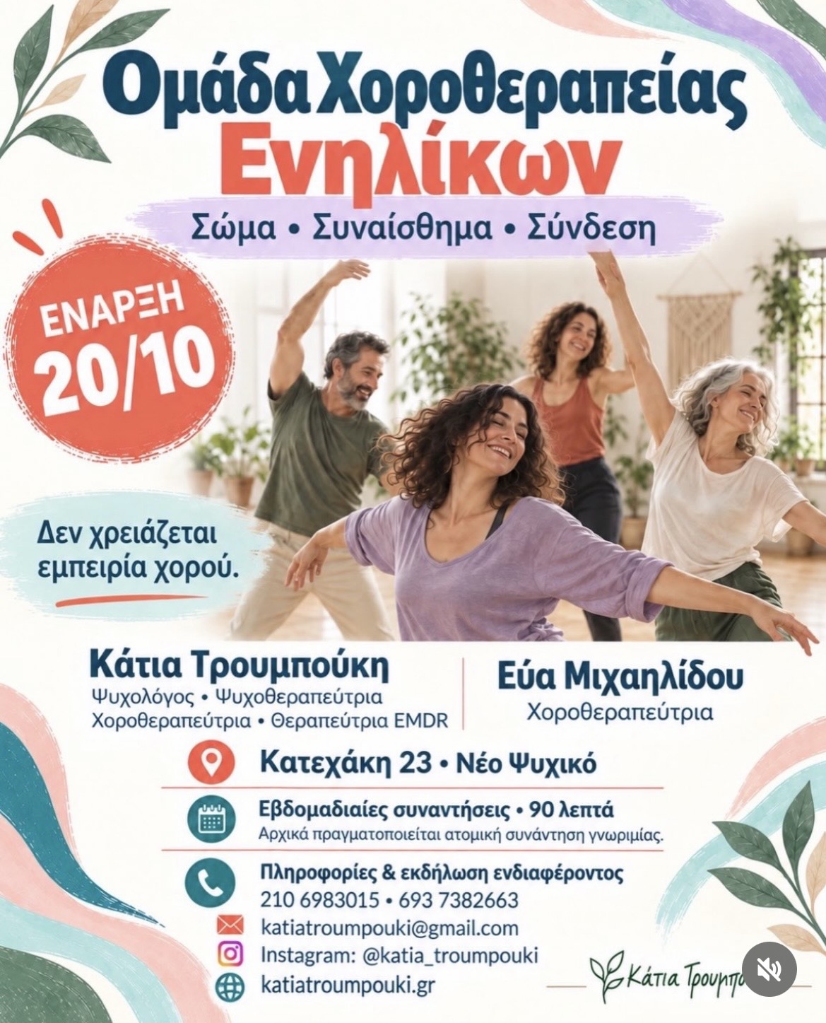 Ομάδα Χοροθεραπείας Ενηλίκων, από 20/10/2026